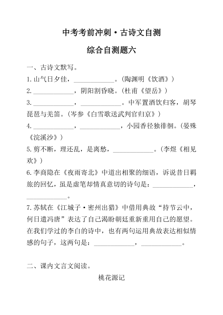 2021年中考考前冲刺古诗文每日自测6（含答案）