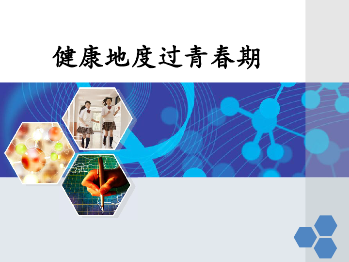 冀教版七下生物 5.2健康地度过青春期 课件（23张PPT）