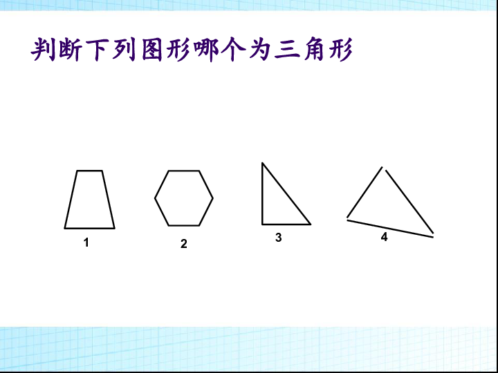 苏教版四年级数学下册三角形的认识 (1)-课件