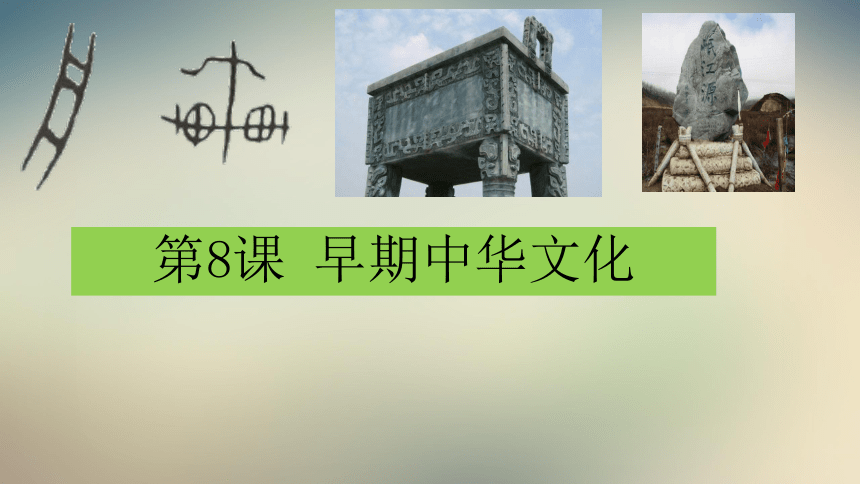 北师版新版七上第8课 早期中华文化 课件（37张）
