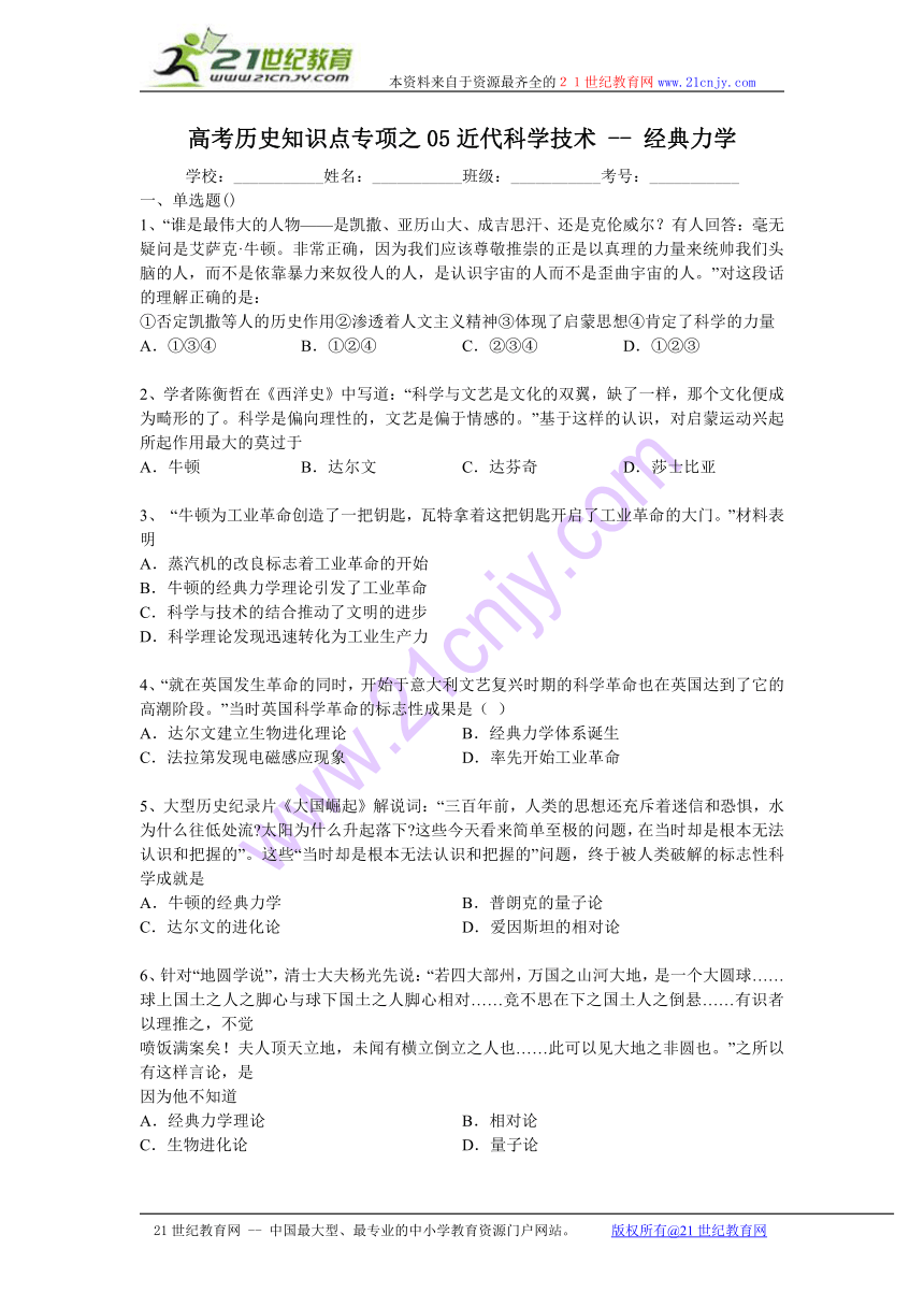 高考历史知识点专项之05近代科学技术 -- 经典力学（含答案与解析）