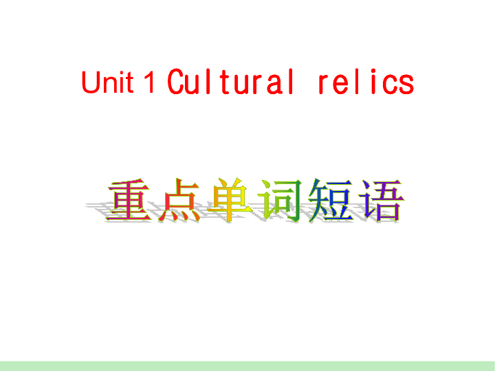 高中英语人教版必修二Unit 1 Cultural relics单词词组课件（共53张）