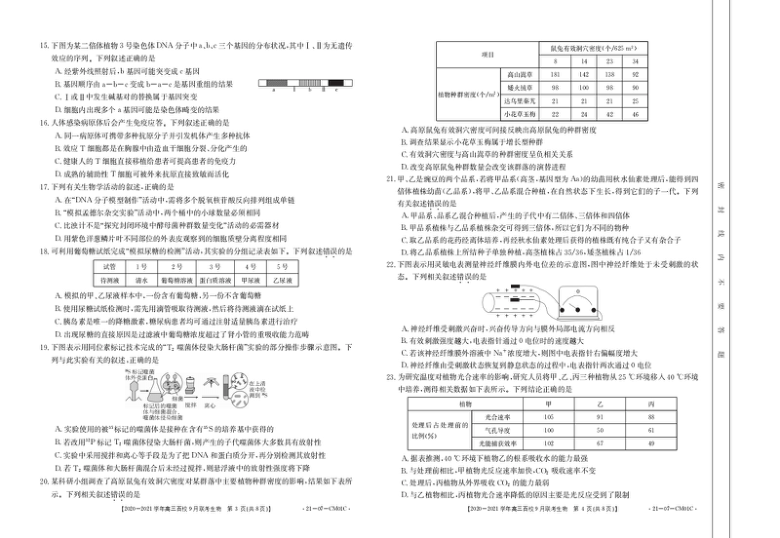 浙江省2021届高三上学期9月百校联考生物试题 PDF版