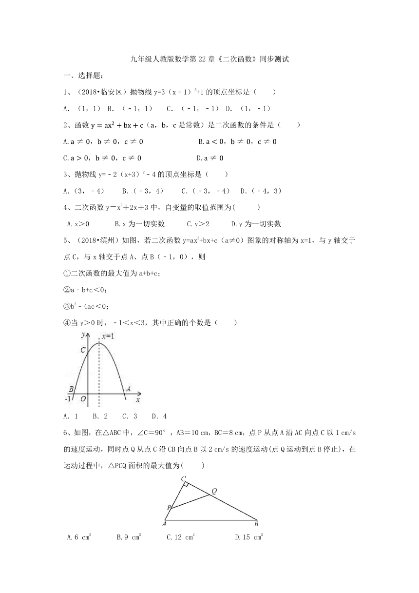 九年级人教版数学第22章《二次函数》单元测试（含答案）