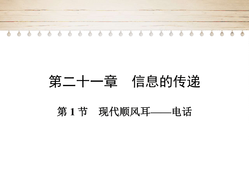 第21章第 1 节现代顺风耳——电话课件  2021-2022学年人教版九年级全一册物理(共35张PPT)