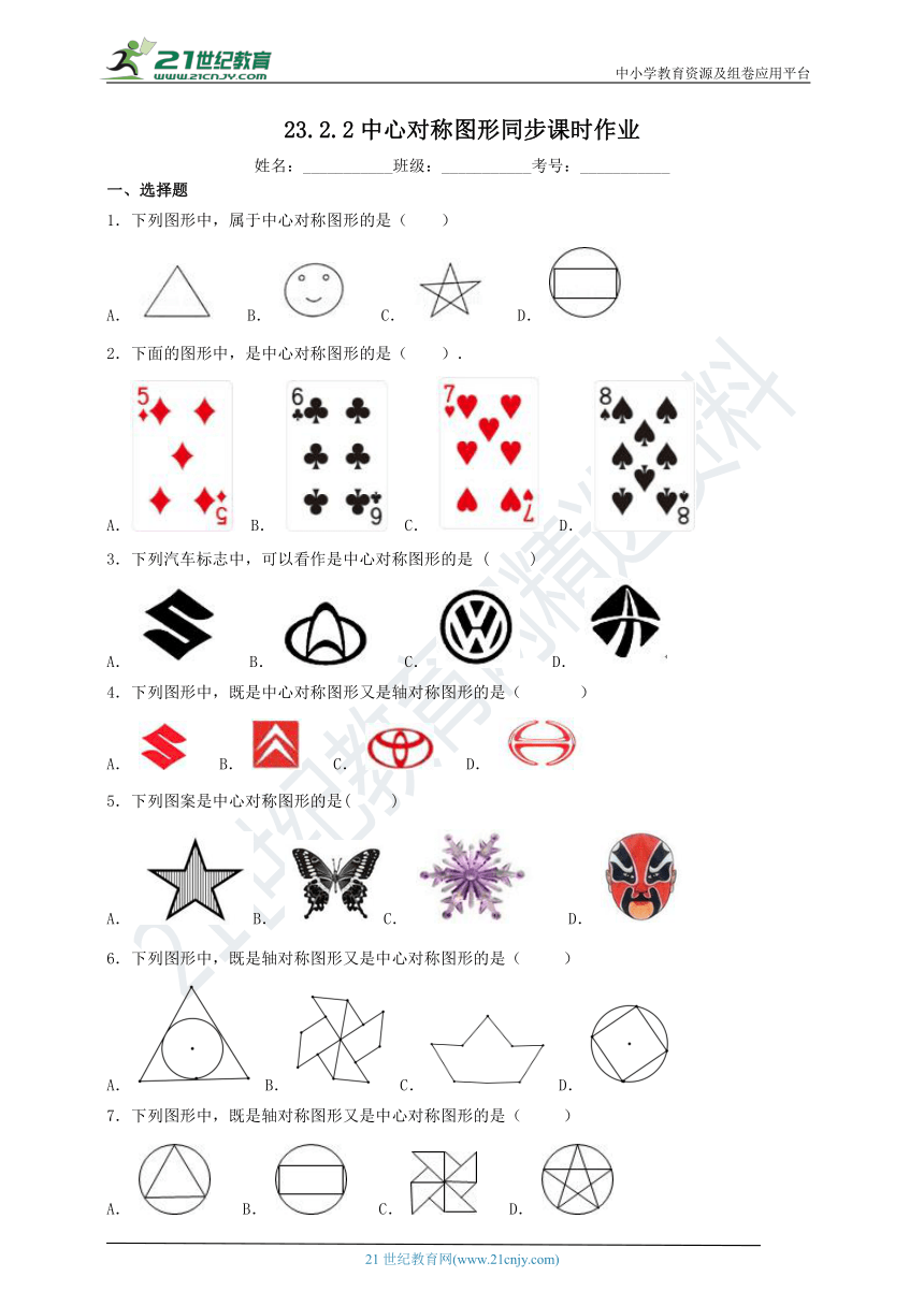 23.2.2 中心对称图形同步课时作业