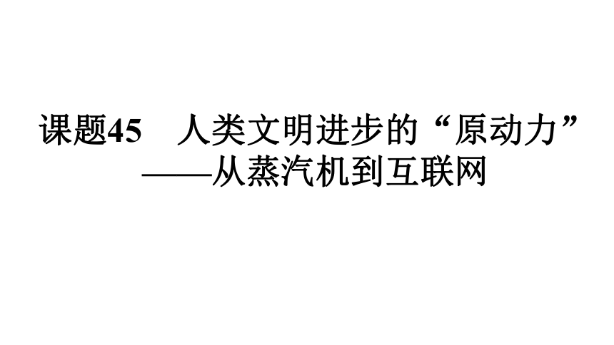 2022年新高考全国通用历史人教版一轮知识点复习课题45 人类文明进步