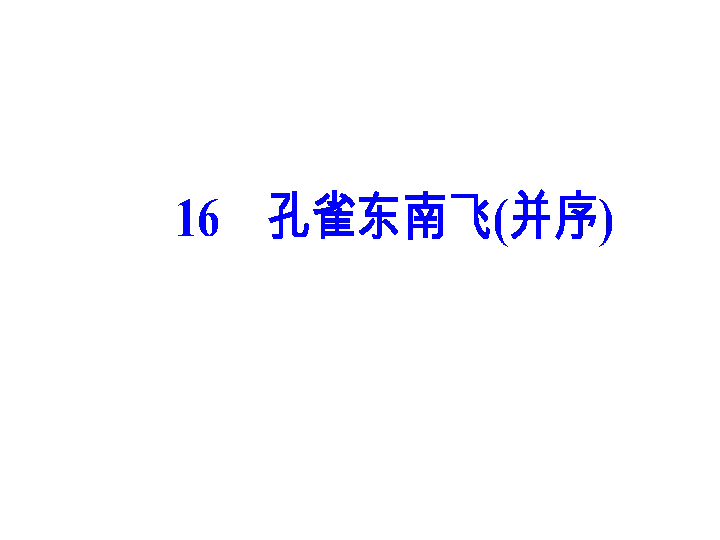 第4单元 16《孔雀东南飞》（并序）100张PPT