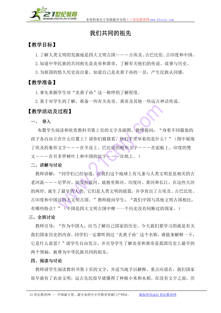 五年级品德与社会上册教案 我们共同的祖先（北师大版）