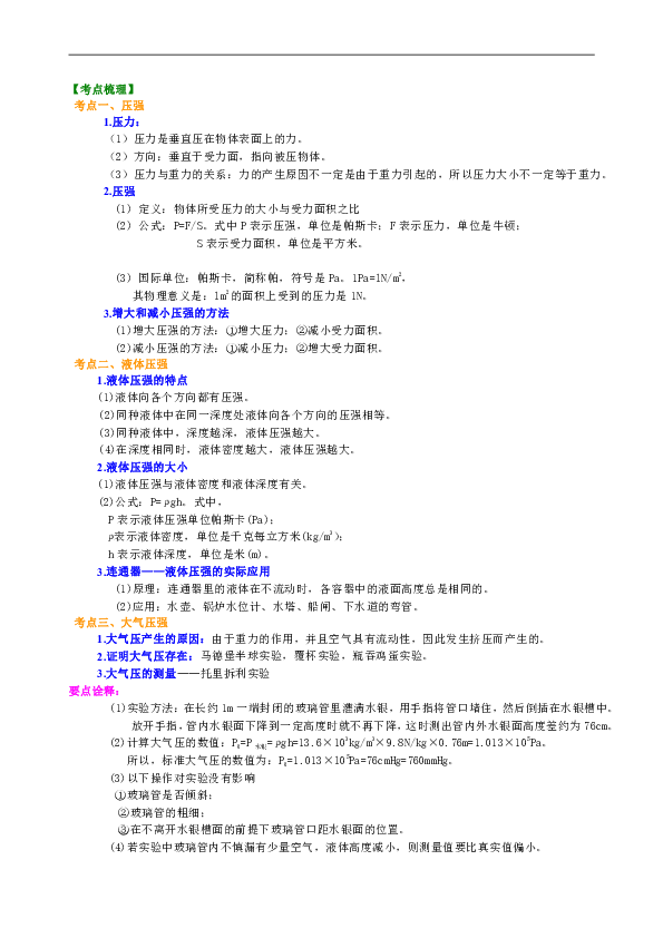 苏教版物理中考复习资料补习资料含知识讲解巩固练习16总复习压力压强