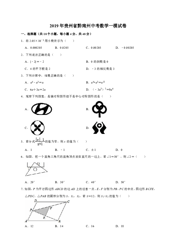 2019年贵州省黔南州中考数学一模试卷（解析版）