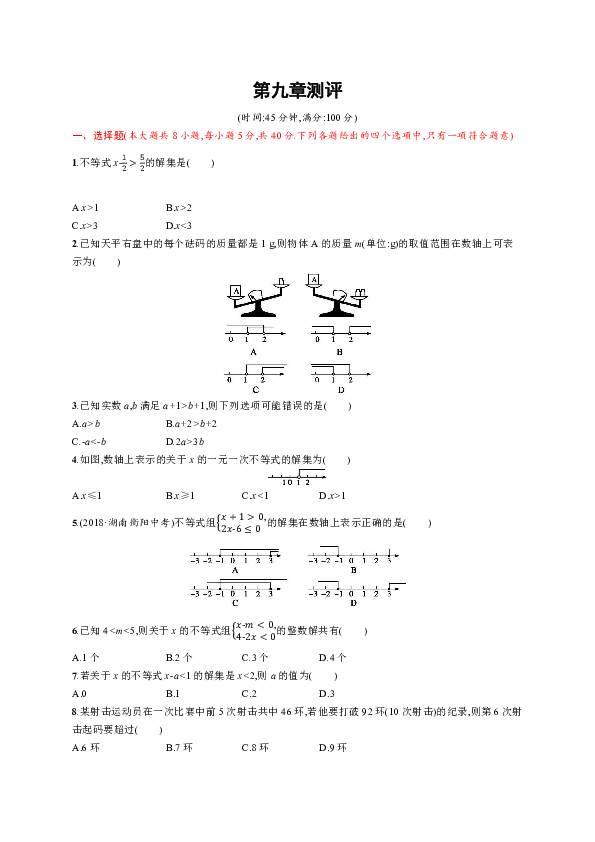 七年级下册第九章不等式与不等式组单元测试（含答案）