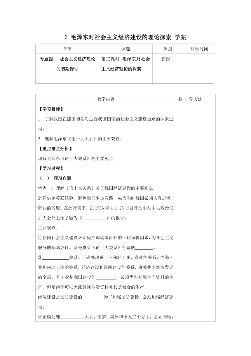 3 毛泽东对社会主义经济建设的理论探索 学案 (1)