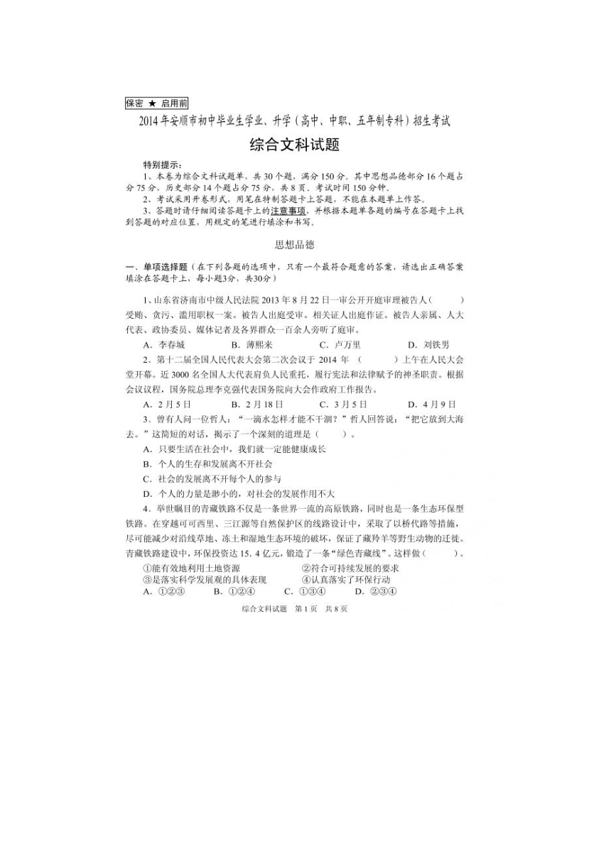 贵州省安顺市2014年中考文科综合试题（扫描版，含答案）
