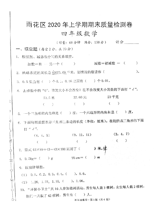 湖南省长沙市雨花区2020年上半年学期四年级数学期末检测卷（扫描版，无答案）