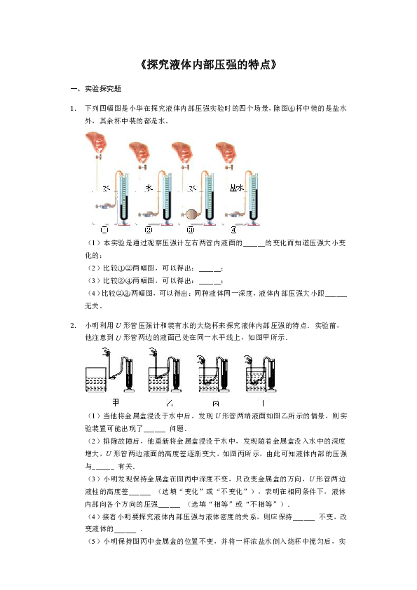 学年九年级物理人教版探究液体内部压强的特点实验专项练习答案解析
