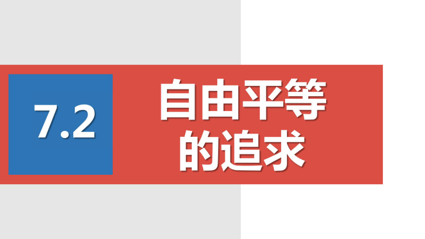 72自由平等的追求课件24张ppt