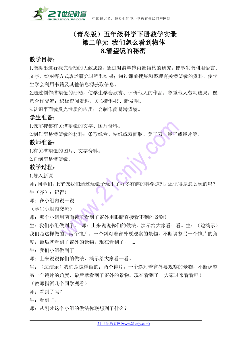 科学五年级下青岛版2.8潜望镜的秘密教学实录