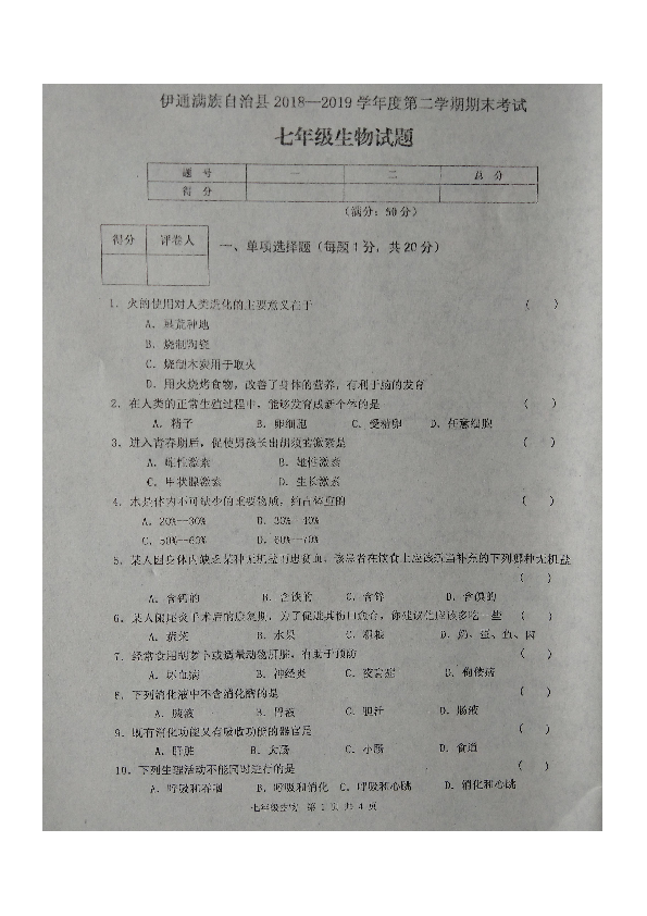 吉林省伊通满族自治县2018-2019学年七年级下学期期末考试生物试题（图片版）