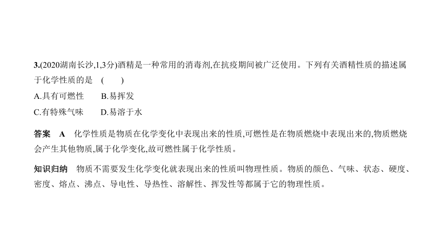 2021年化学中考复习湖南专用 专题九　物质的变化和性质课件（85张ppt）