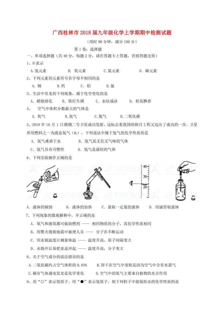 广西桂林市2018届九年级化学上学期期中检测试题新人教版