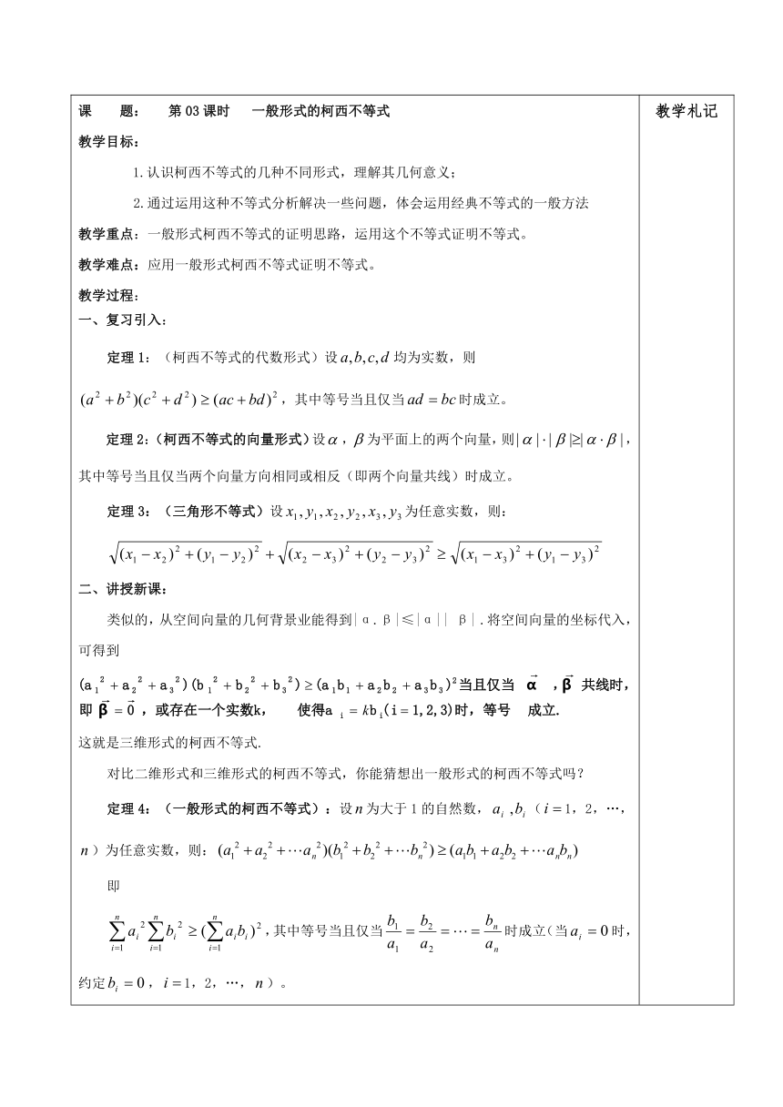 2013届高二数学教案：3.3一般形式的柯西不等式（人教A版选修4-5）