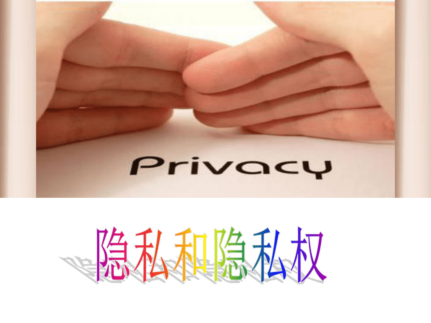 隐私和隐私权  课件