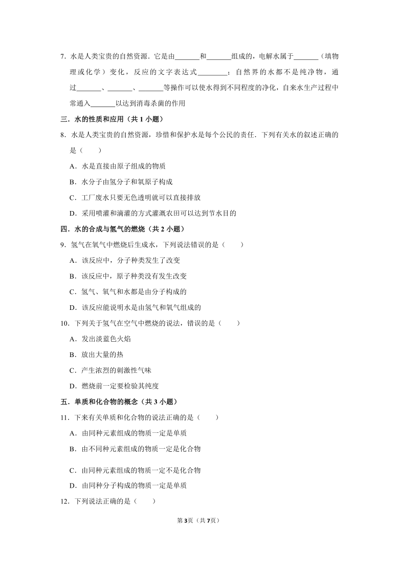 2021年人教五四版化学八年级全一册第4单元《4.3水的组成》同步卷1带答案