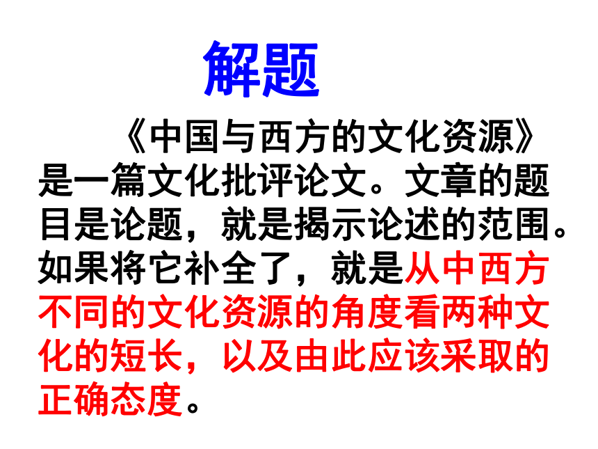 3.3《中国与西方的文化资源》课件（苏教版必修3）