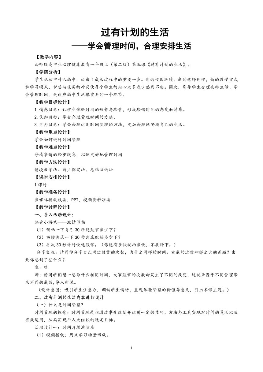 过有计划的生活——学会时间管理，合理安排生活教案