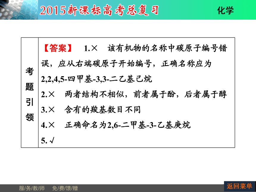 河南省教师原创2015届新课标高考化学总复习课件（抓住基础知识点+掌握核心考点+高效训练）：选修5 第1节认识有机化合物（共67张PPT）