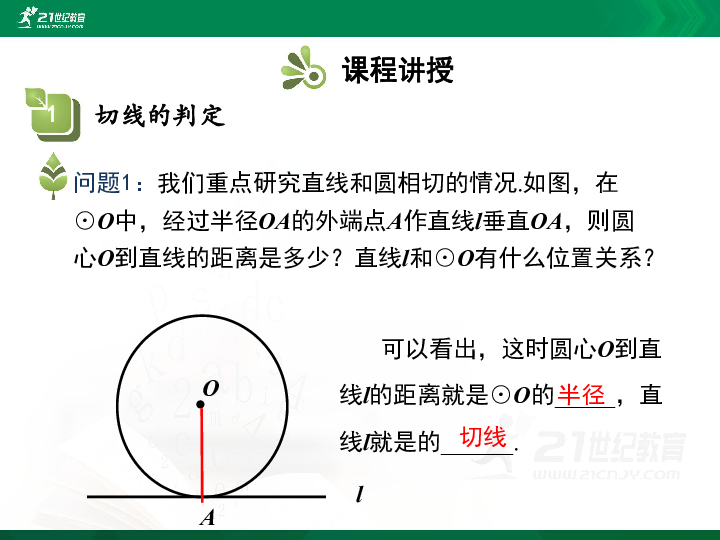 24.2.2 直线和圆的位置关系 第2课时 课件