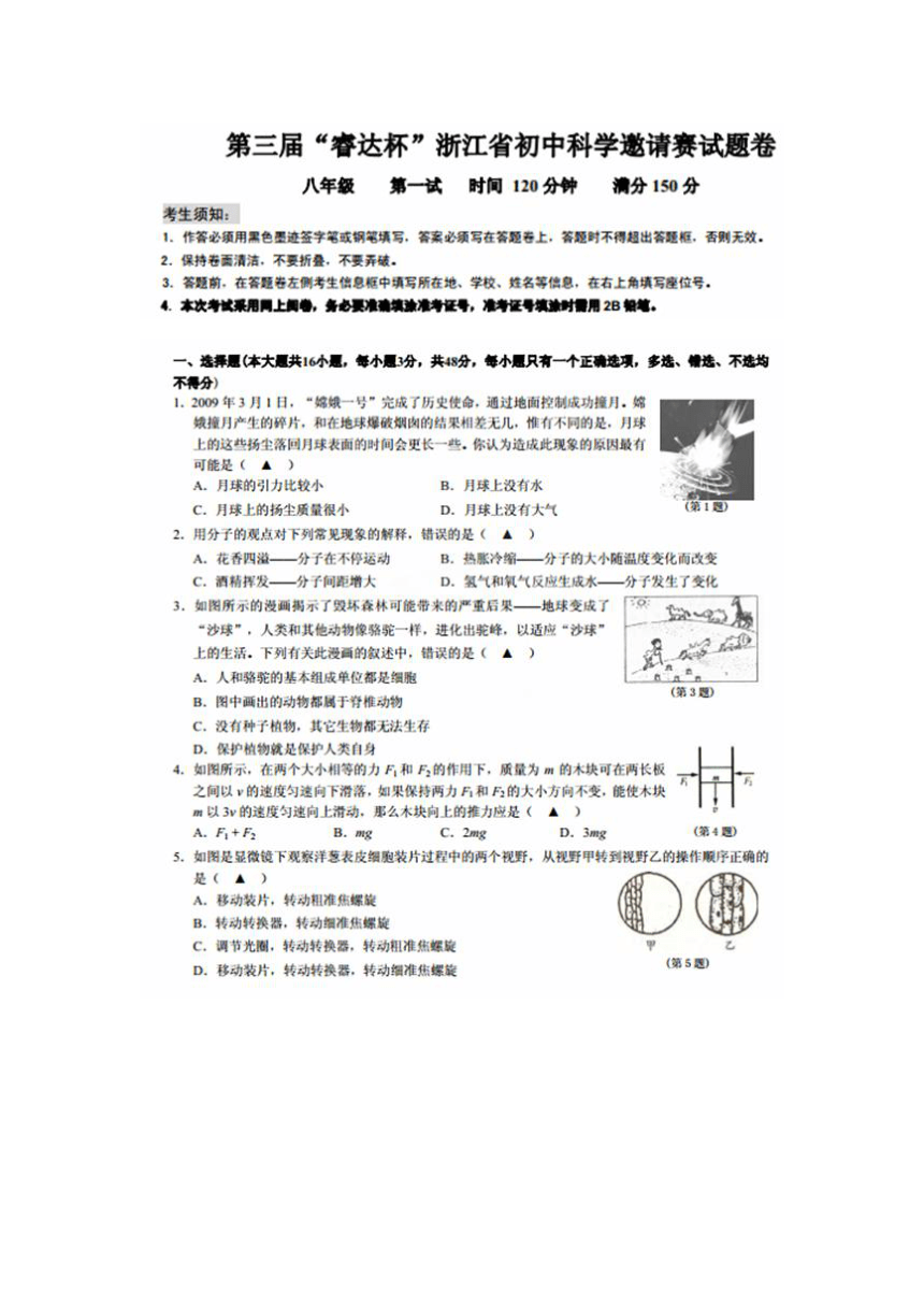 浙江省八年级第三届“睿达杯”科学能力竞赛一试试卷(扫描版)