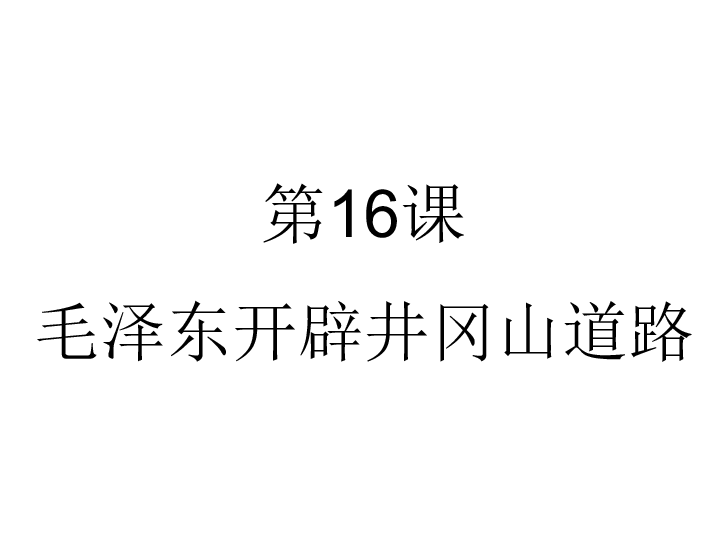 人教部编版历史八年级上册第16课毛泽东开辟井冈山道路   课件26张PPT