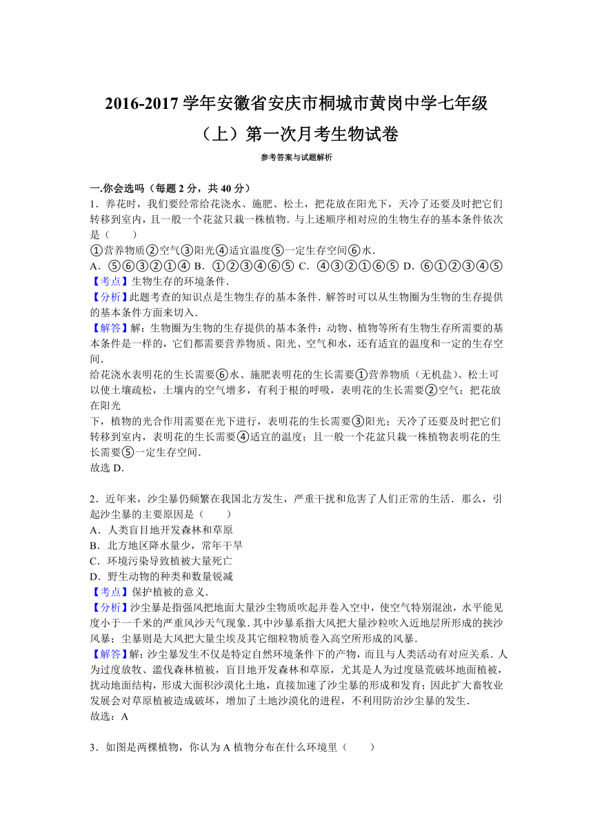 安徽省安庆市桐城市黄岗中学2016-2017学年七年级（上）第一次月考生物试卷（解析版）