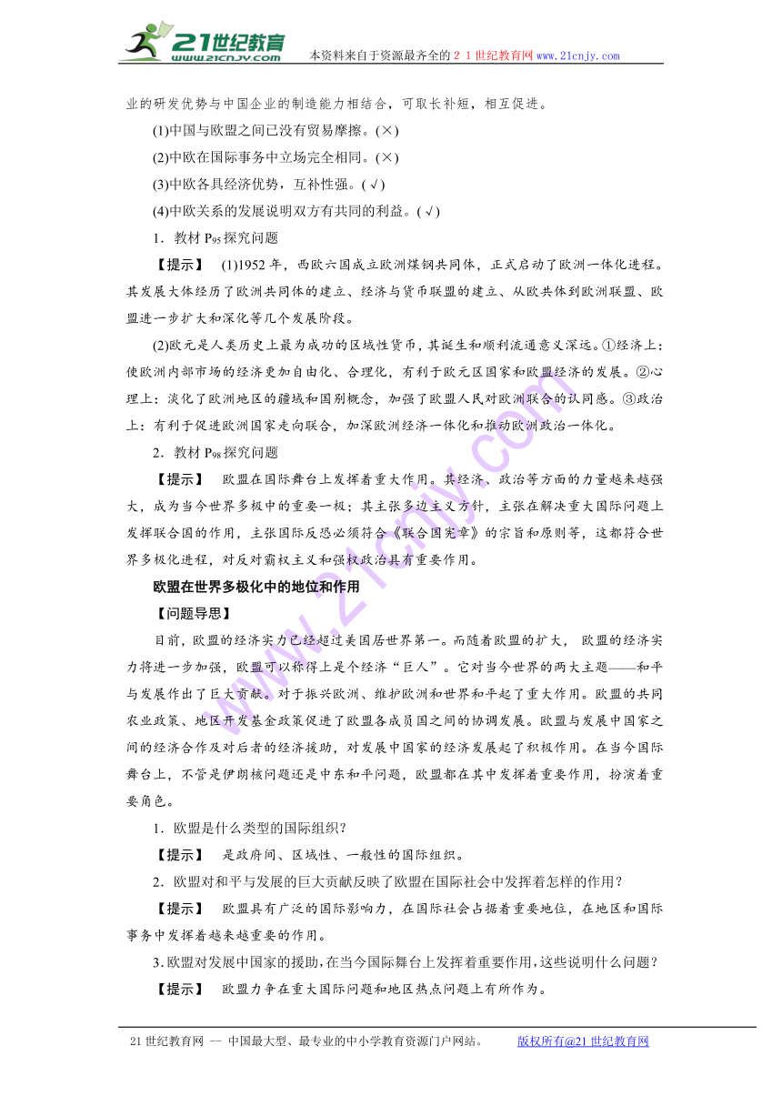 5.5 欧盟：区域一体化组织的典型 教学设计