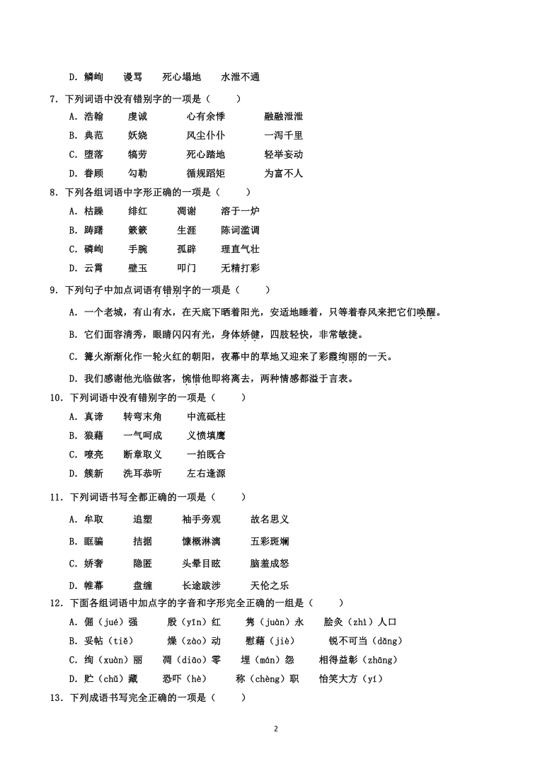 备战2022年中考语文考点（练习）字形（上)百题测试（word版含答案）