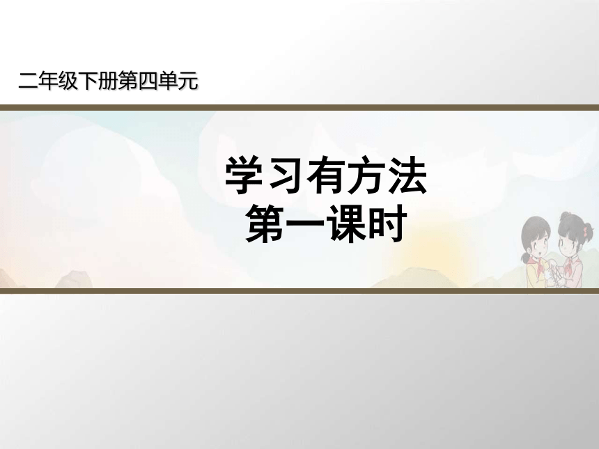 二年级下册道德与法治课件-14.学习有方法（第一课时）14张PPT