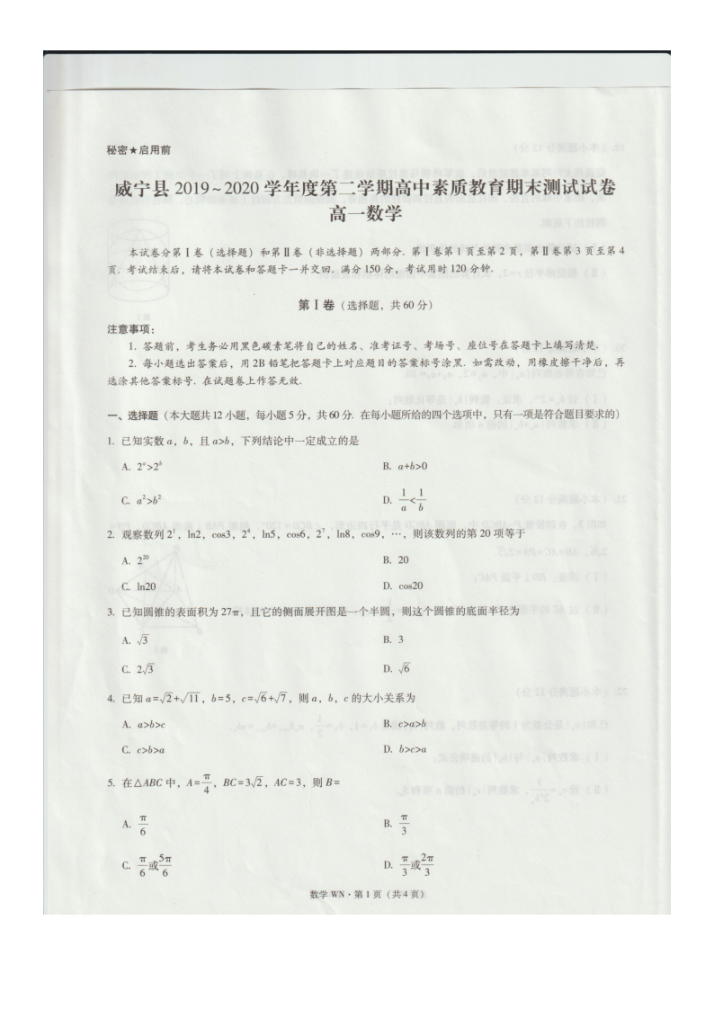 贵州省毕节市威宁县2019-2020学年高一下学期期末素质教育测试数学试题 图片版含答案