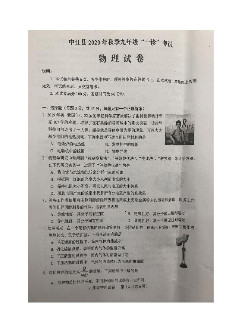 2021年四川省德阳市中江县九年级第一次诊断考试物理试题（图片版，无答案）