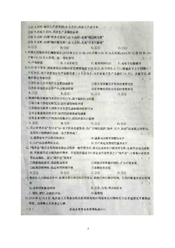 2019年湖南省普通高中学业水平考试政治模拟卷（一）（图片版，有答案）