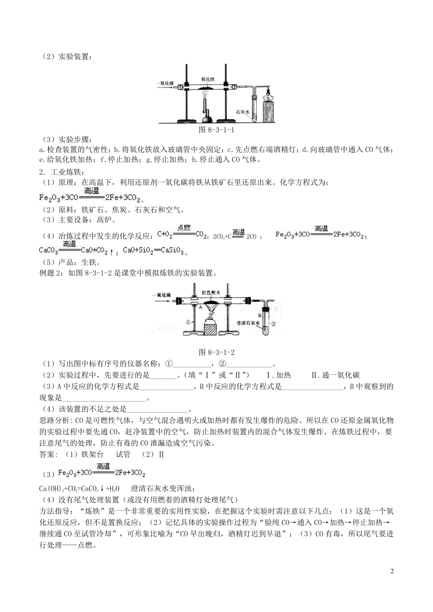 【优选】人教版初中化学  第八单元 金属和金属材料 课题3  金属资源的利用和保护第1课时（导学案）