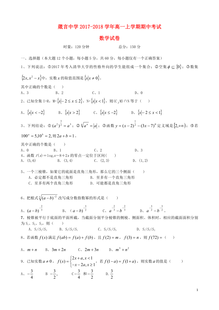 湖南省益阳市箴言中学2017-2018学年高一数学上学期期中（11月）试题