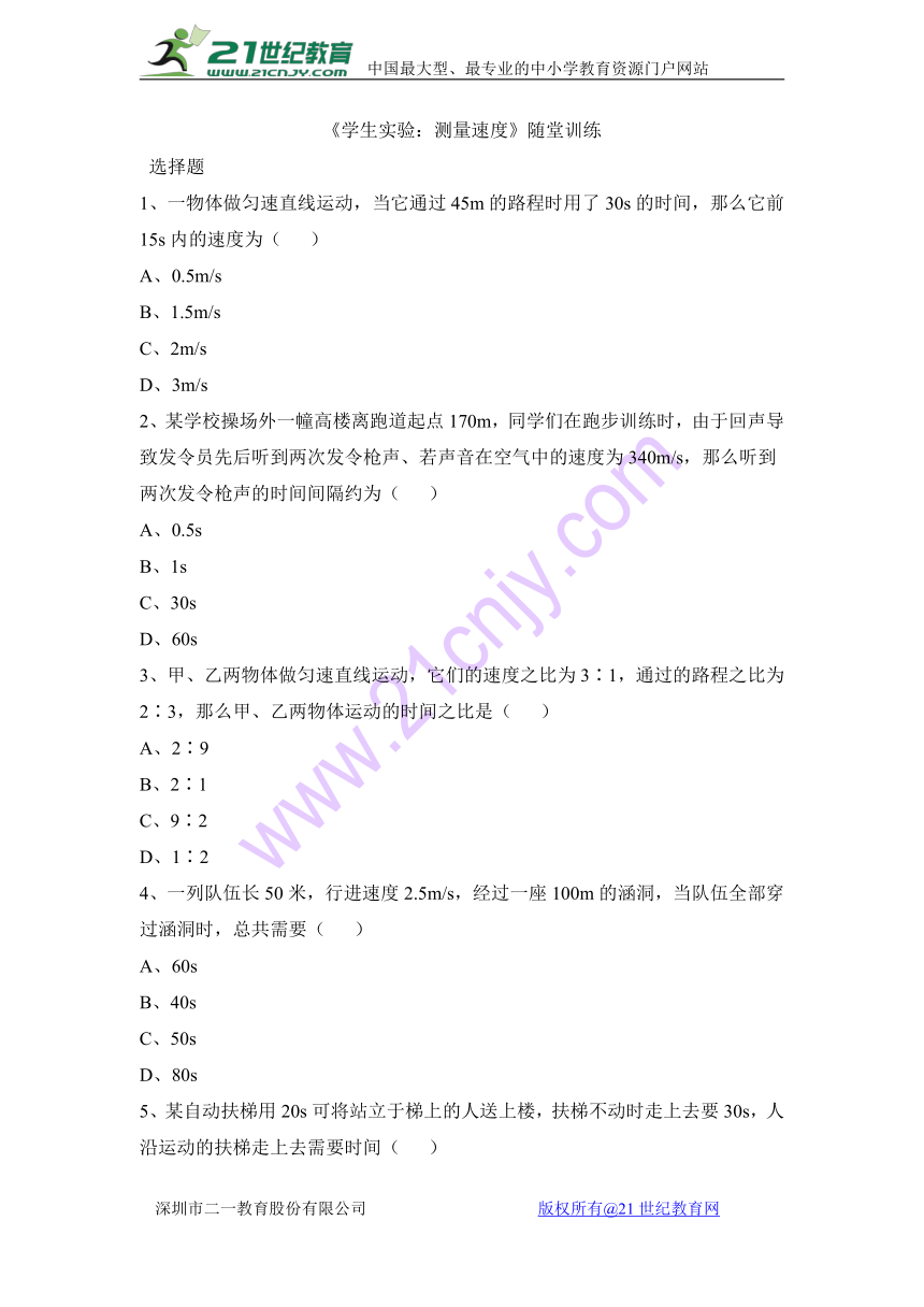 学生实验：测量速度 随堂训练（含答案）