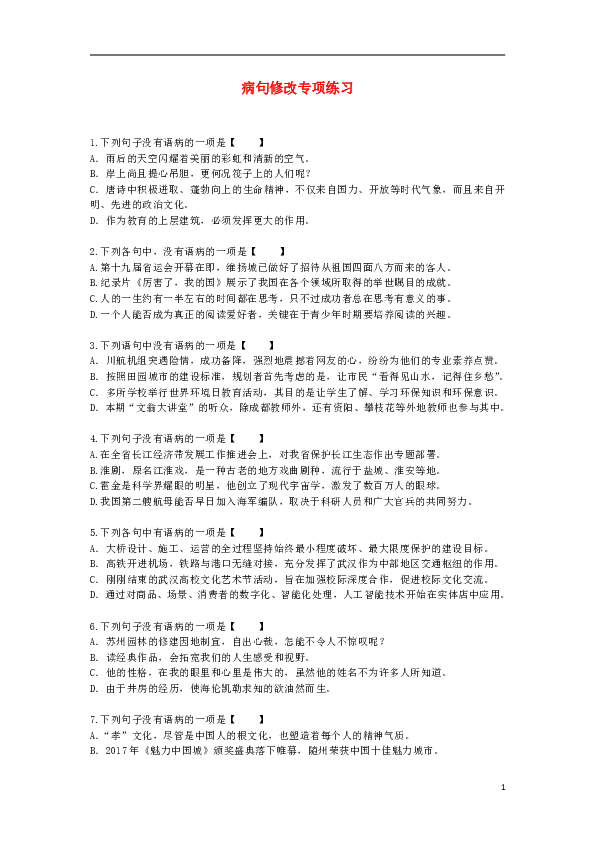 2019年中考语文病句修改（含标点符号）专项练习