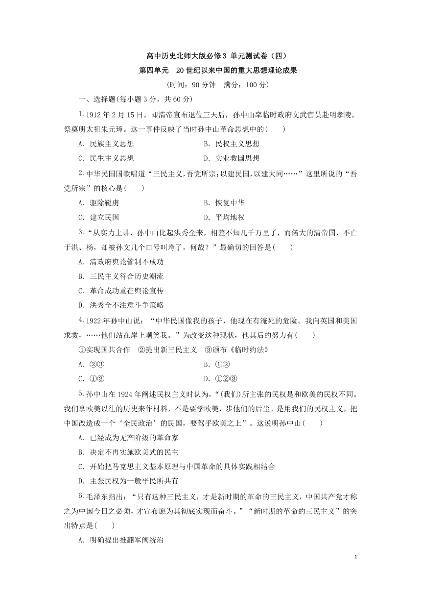 高中历史北师大版必修3 单元测试卷（四）第四单元 20世纪以来中国的重大思想理论成果（含解析）