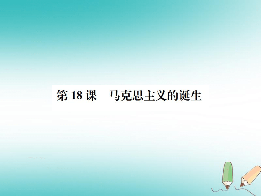 2018年秋九年级历史上册第18课马克思主义的诞生习题课件岳麓版