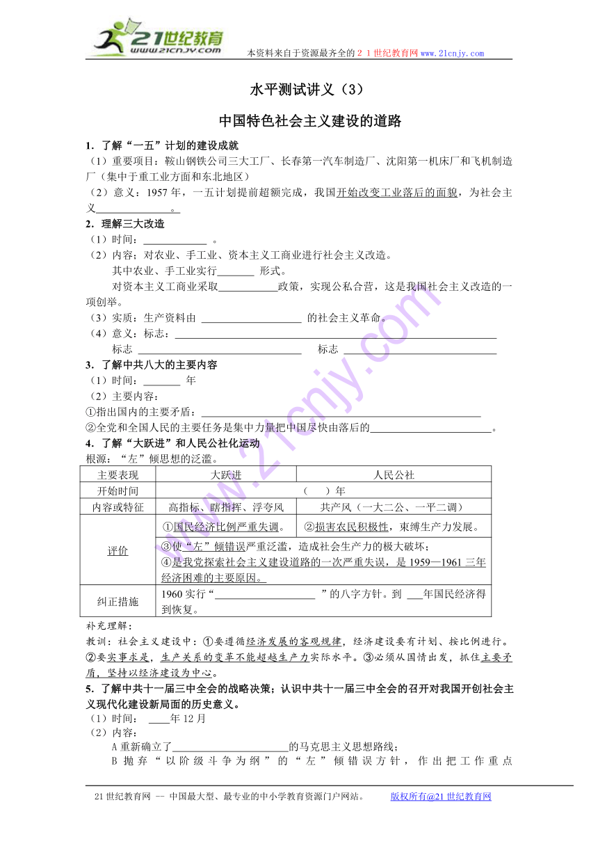 历史：水平测试讲义（3）中国特色社会主义建设的道路的探索（人民版必修2）