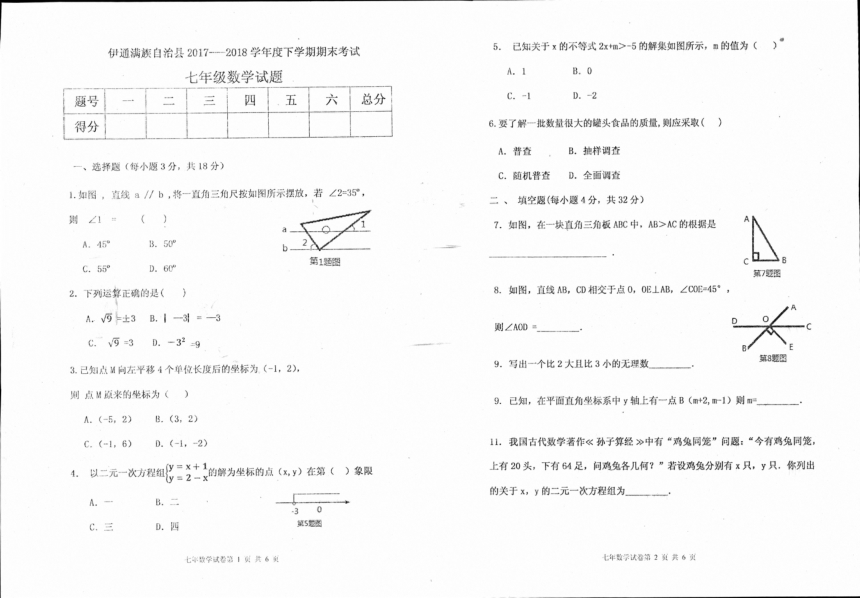 吉林省伊通满族自治县2017-2018学年七年级下学期期末考试数学试题（pdf版，含答案）