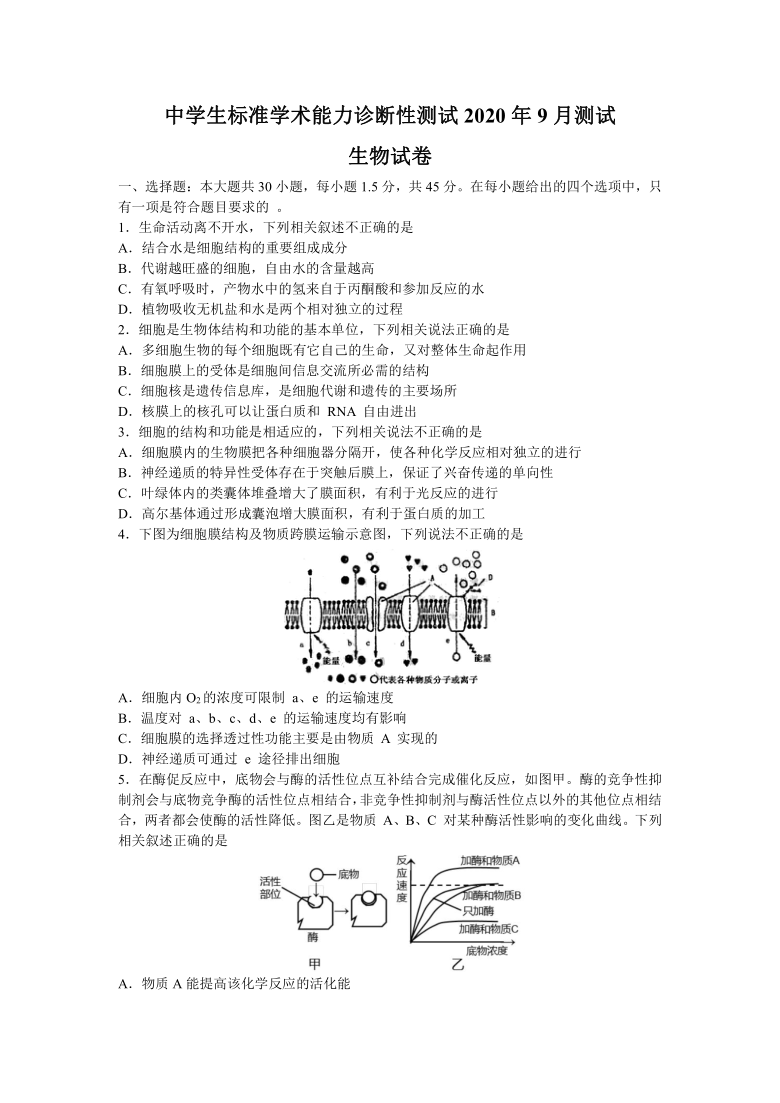 中学生标准学术能力基础性测试2021届高三9月测试生物试题